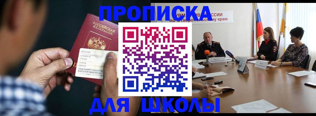 прописка для школы в Богородицке